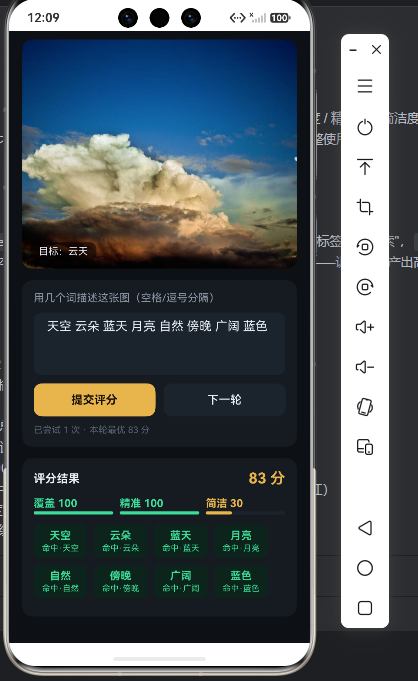 评分结果：83 分，覆盖 100 / 精准 100 / 简洁 30，逐词反馈