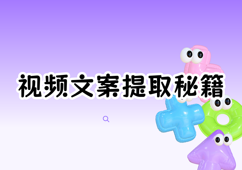 如何快速提取视频文案？2026年免费工具电脑手机在线详细教程