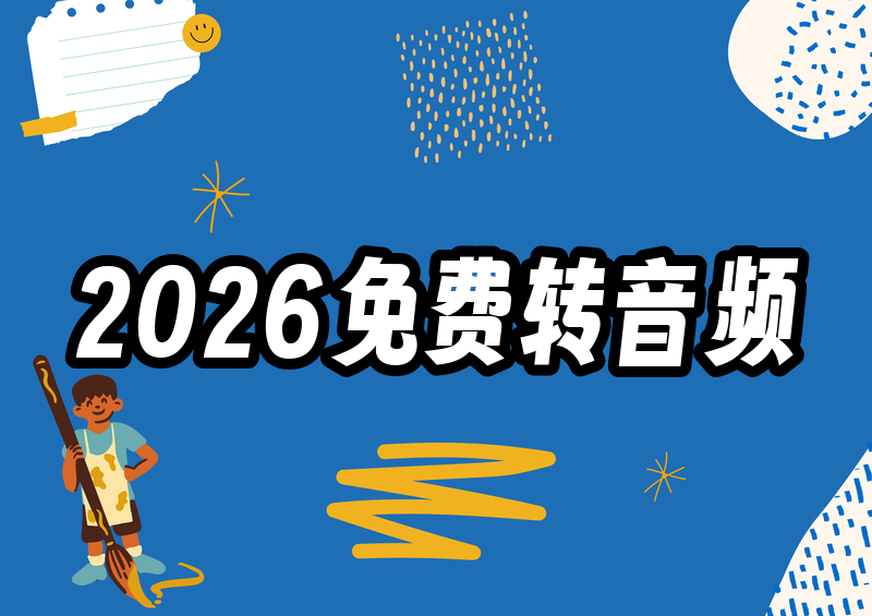 2026免费视频转音频工具全攻略:无水印,手机电脑在线全平台可用