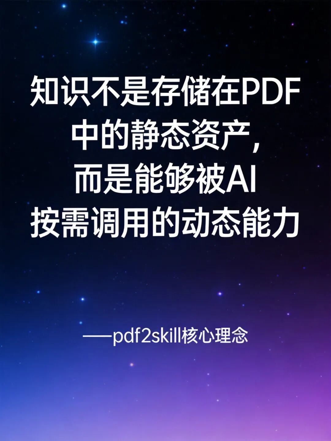 pdf2skill核心理念