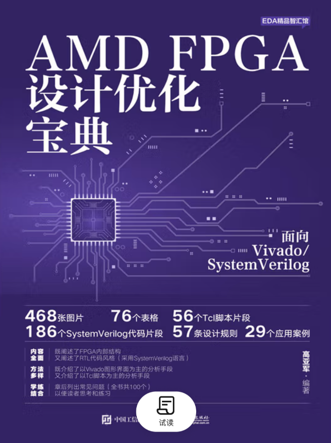 图书推荐|AMD FPGA设计优化宝典：面向Vivado System Verilog-CSDN博客