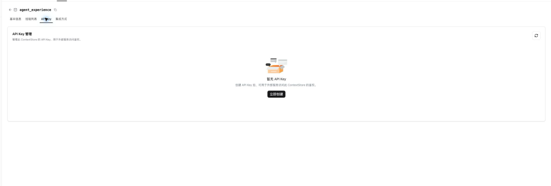 图 9丨在经验库详情的「API Key」页签创建访问凭证