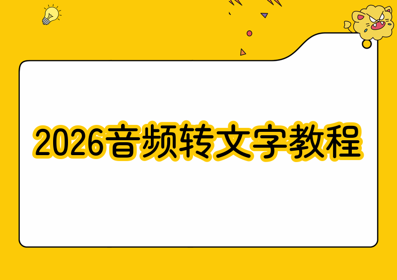 2026免费音频转文字教程：手机电脑全搞定，一看就会