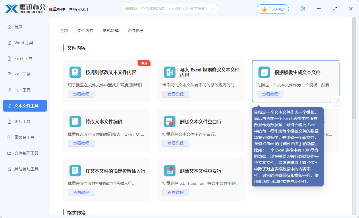 根据模板生成 Txt 文档功能选择