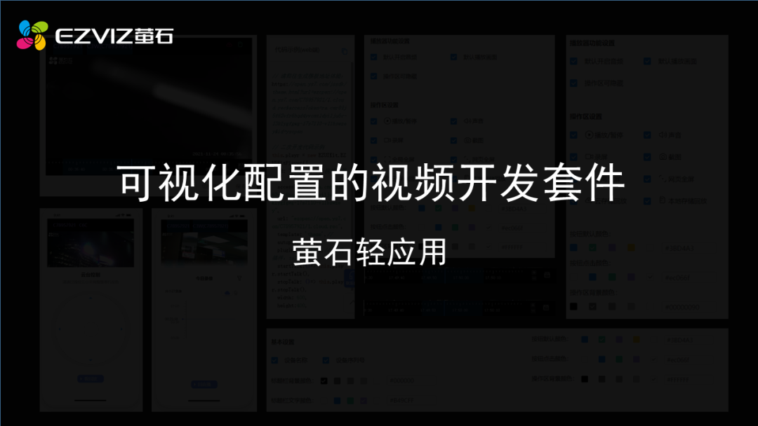 萤石开放平台 | 轻应用视频开发套件应用教学，可视化编辑更省心-CSDN博客