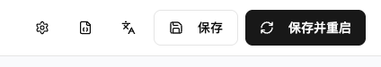 配置保存和服务重启操作界面