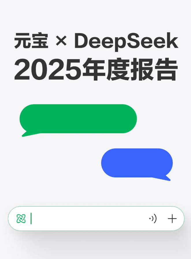 《元宝 x DeepSeek 年度报告》发布!DeepSeek 模式使用量较年初增长超 100 倍,稳居国内 AI 应用前三-CSDN博客
