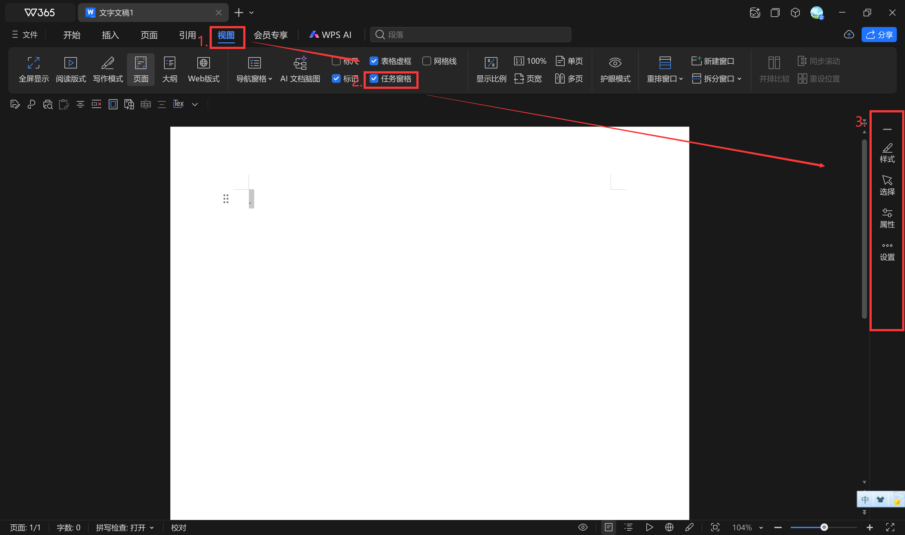 任务窗格设置界面