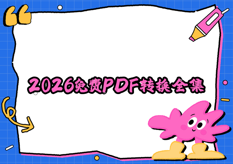 2026年五个免费PDF转换器手把手教程:小程序到电脑软件全覆盖