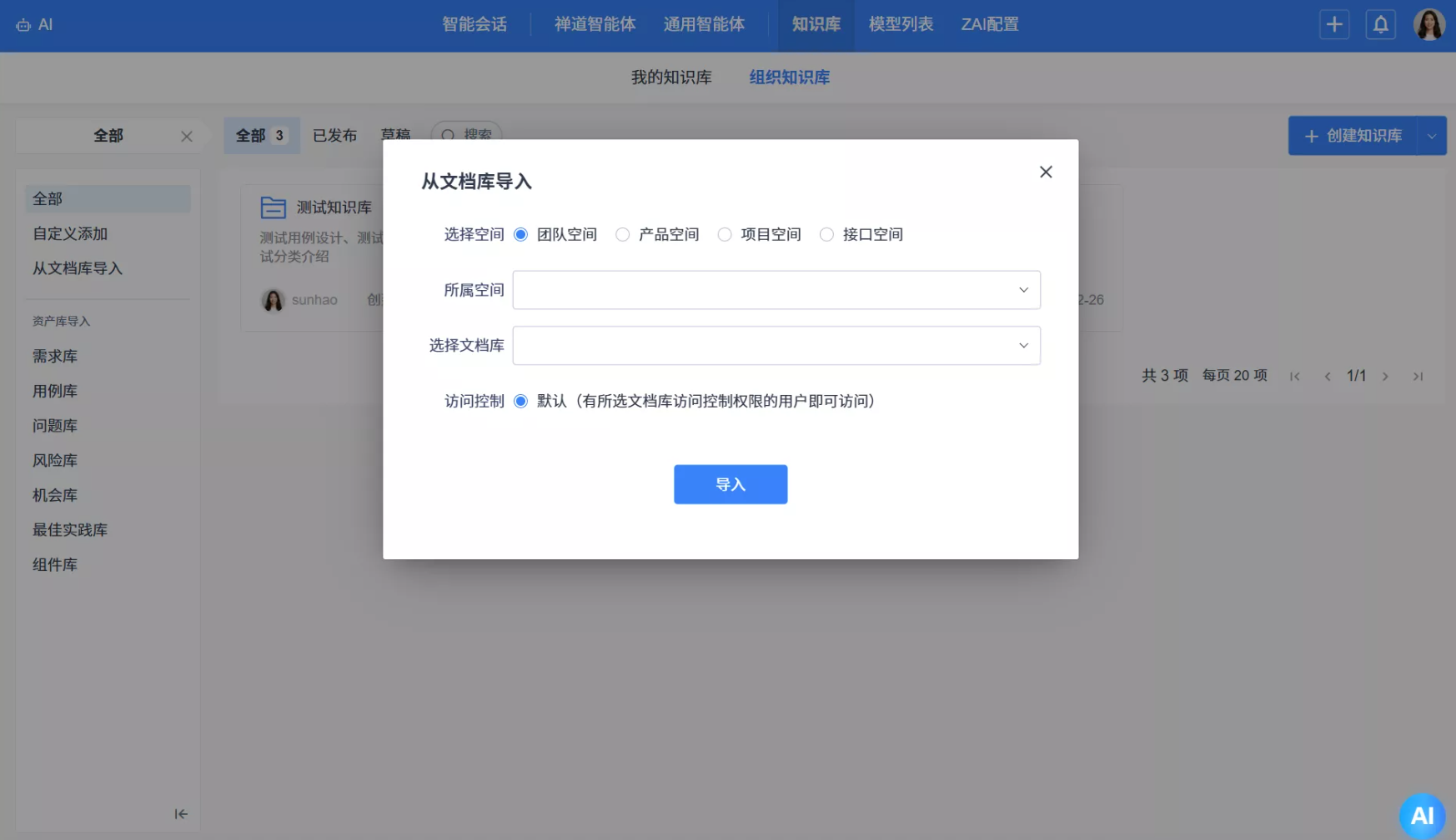 禅道项目管理软件AI知识库