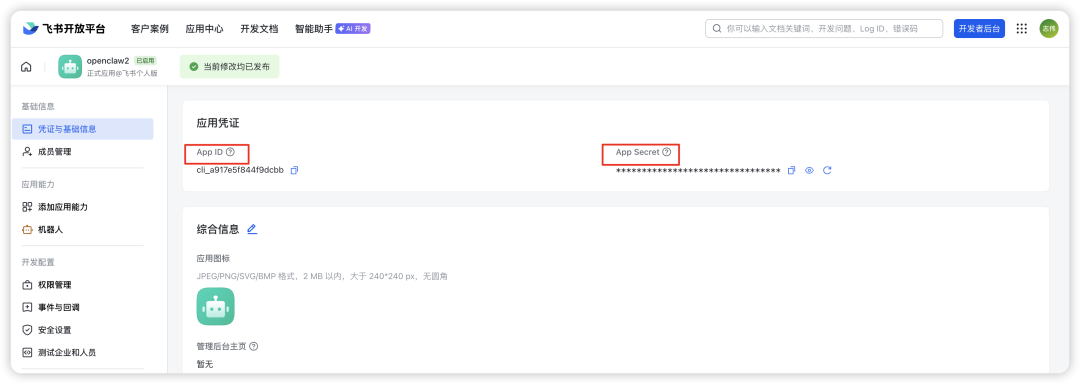 App ID 和 App Secret
