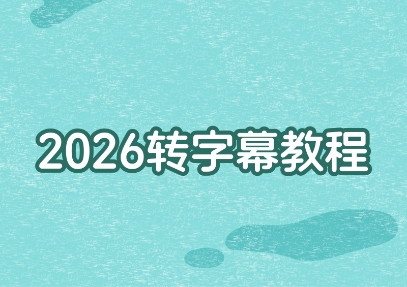 # 2026最新视频转文字保姆级教程：专业字幕提取软件推荐