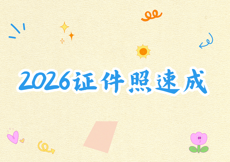 # 2026免费证件照在线生成工具推荐:保姆级对比教程,手把手教你3分钟搞定!