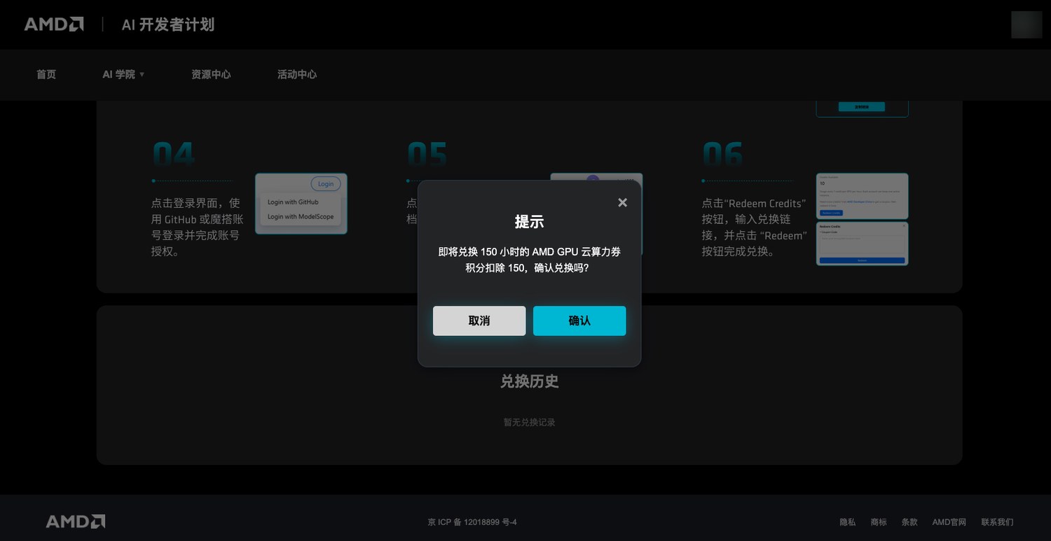 确认兑换 AMD 云算力券