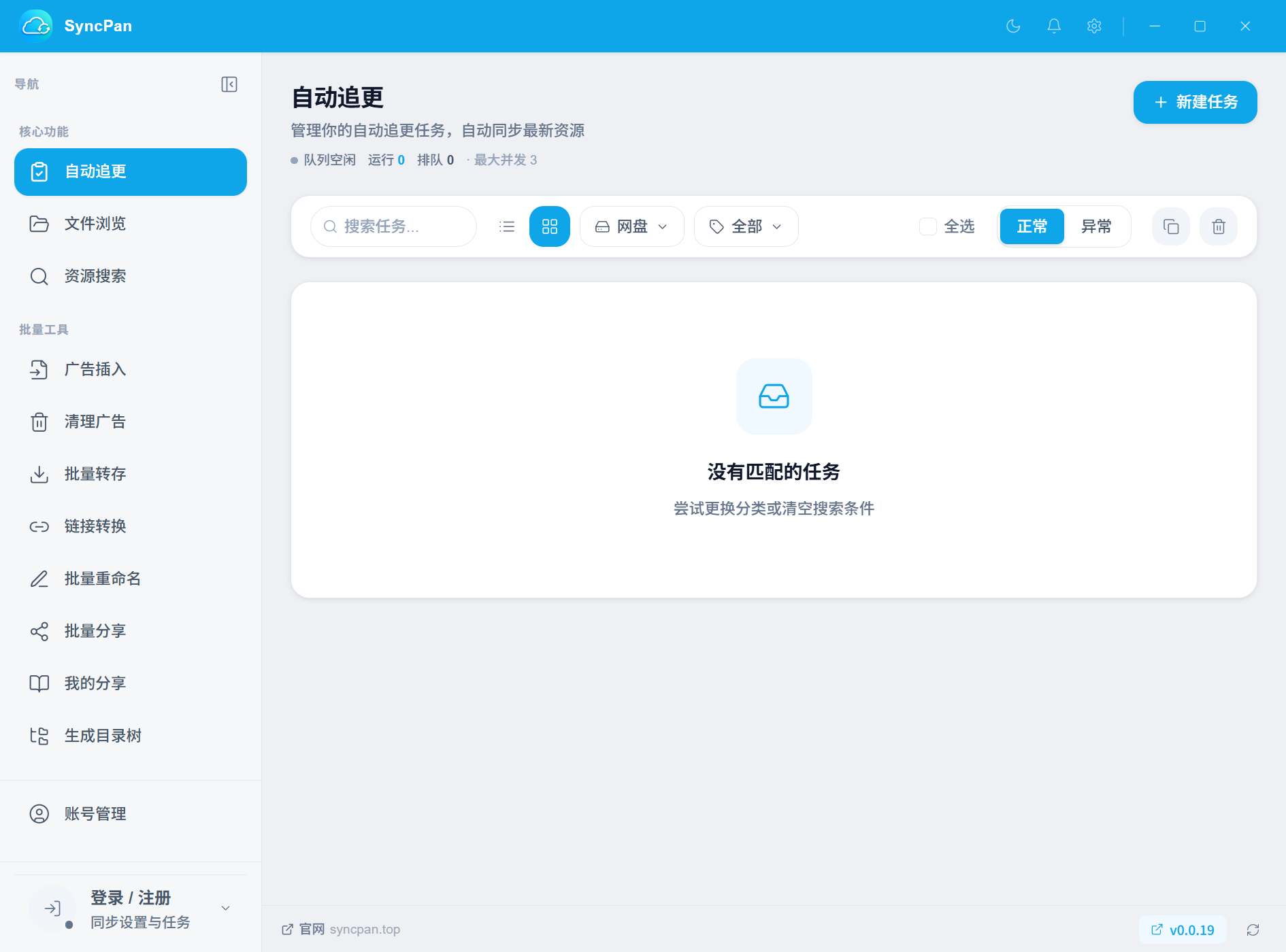 SyncPan 主界面