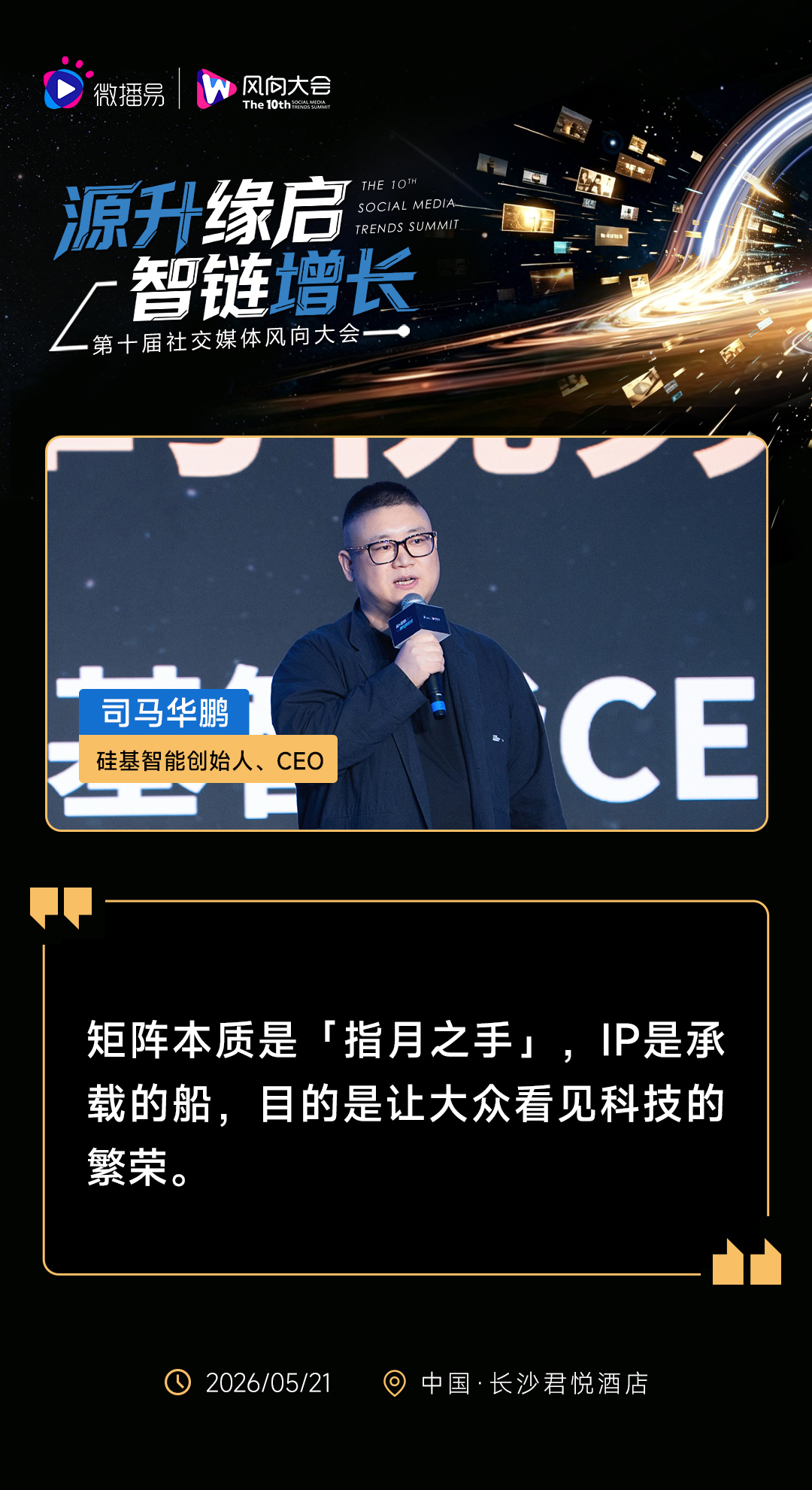 源升缘启 · 智链增长 | 第十届社交媒体风向大会圆满落幕