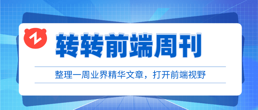 转转前端周刊