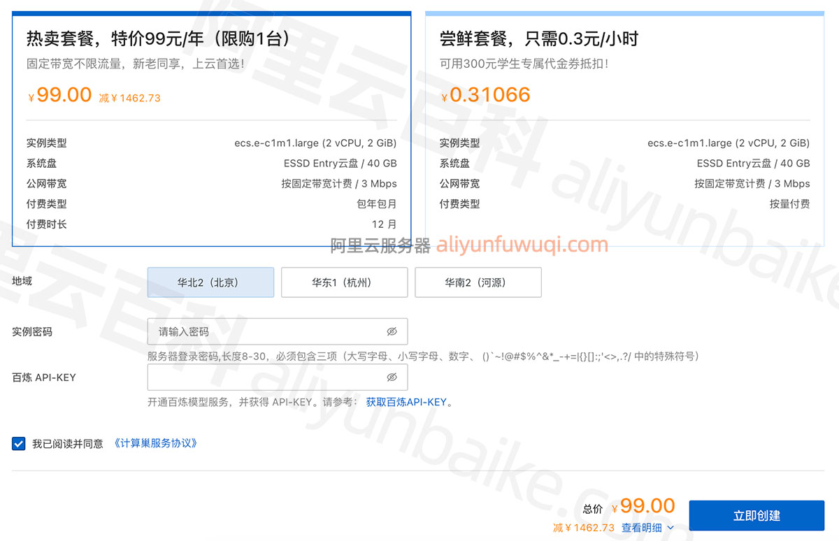 阿里云DeepSeek服务器99元或学生0元套餐