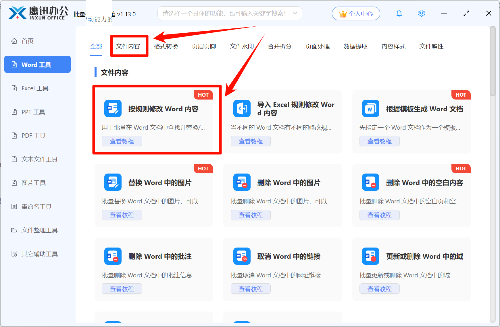 方法一批量替换多个Word中的同一内容功能选择