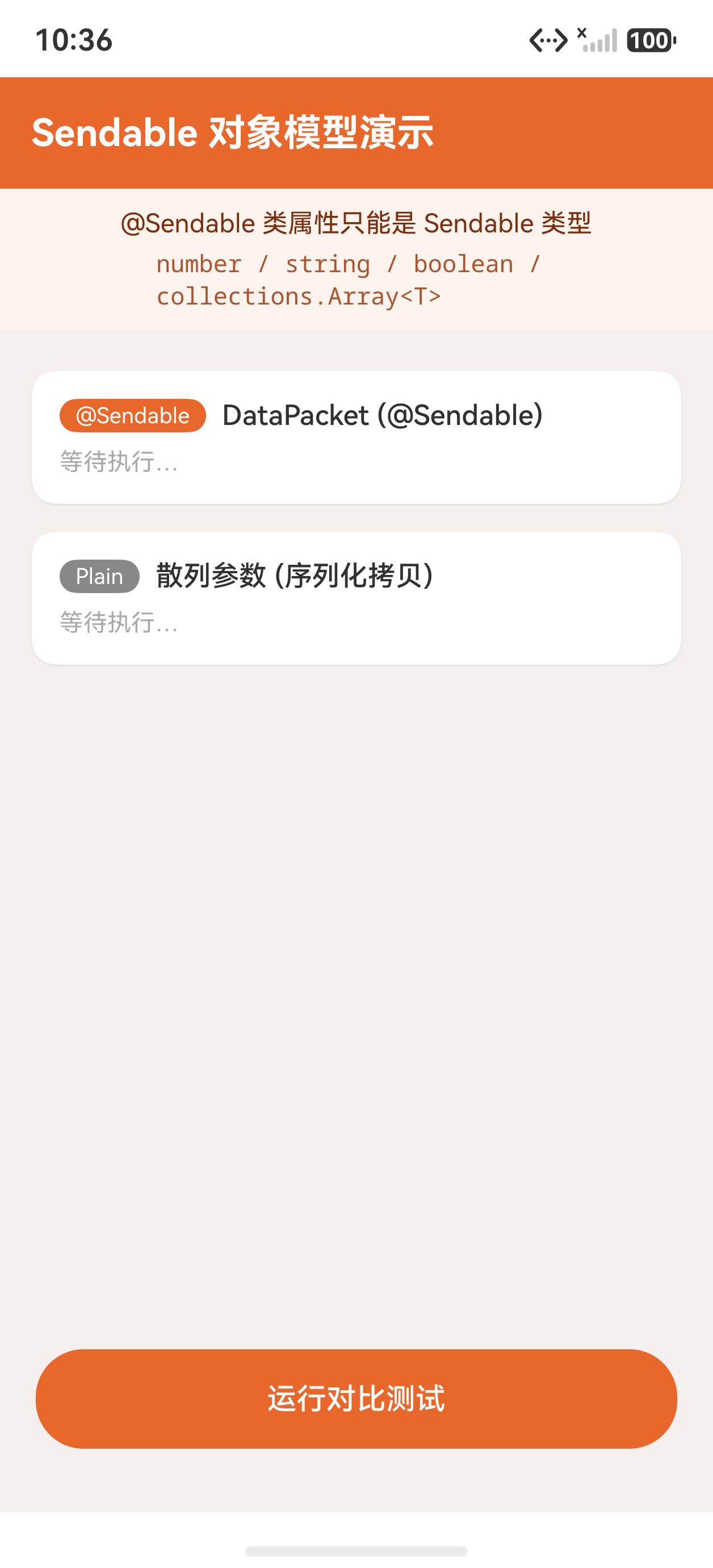 Sendable 演示初始状态