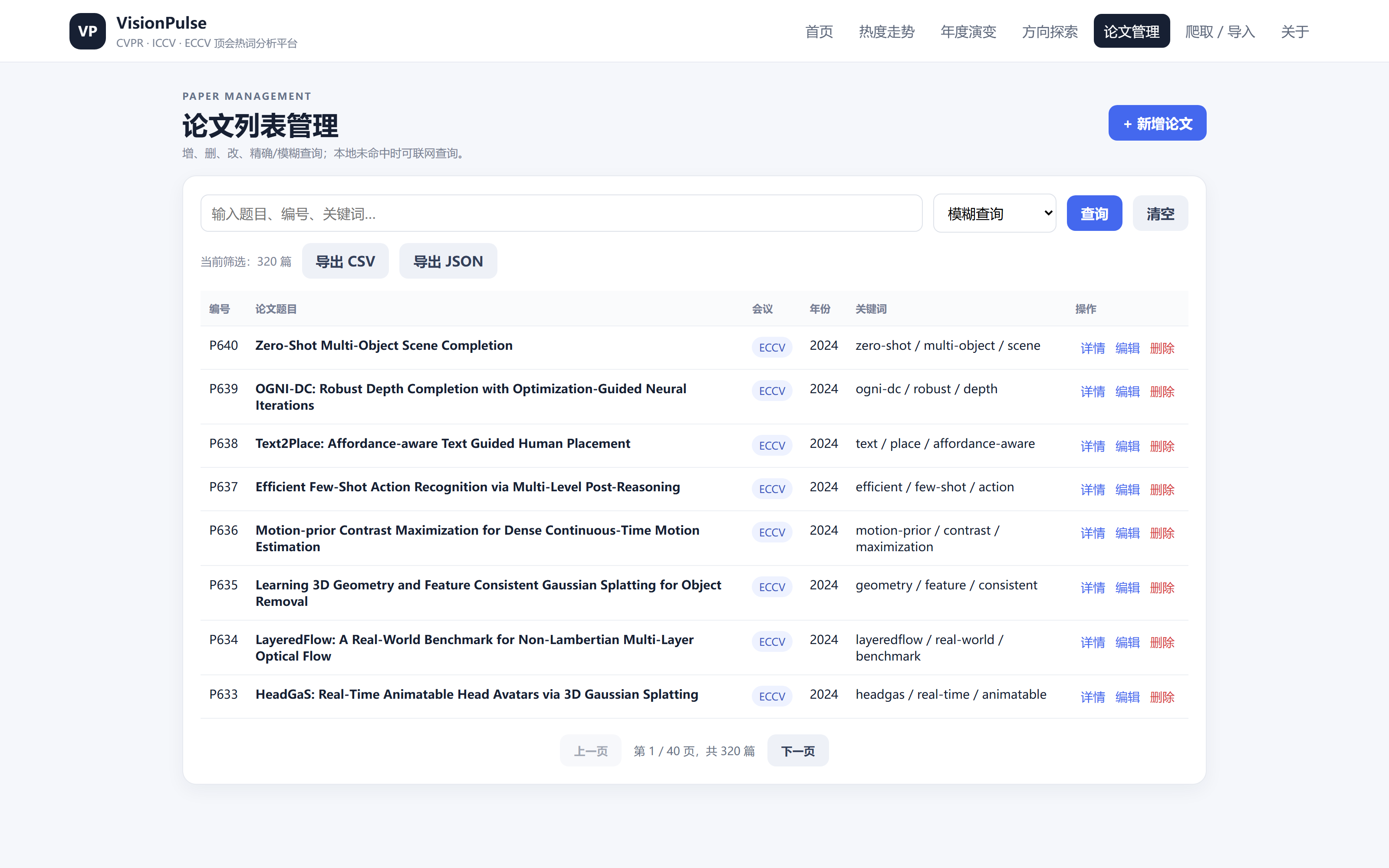 图 7 论文管理页：论文表格、查询区与导出入口