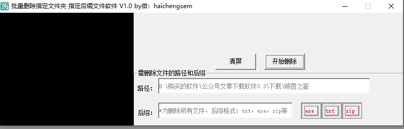 批量删除指定文件夹下 指定后缀的文件软件 V1.0