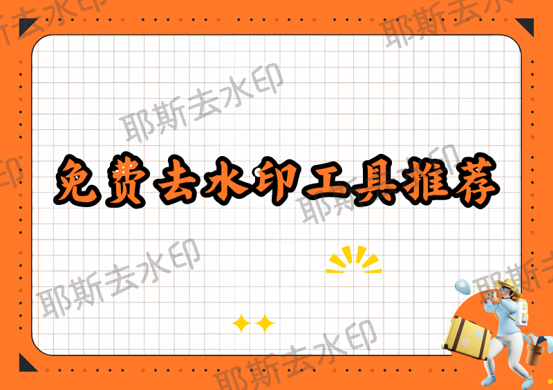 免费去水印在线工具怎么用？2026在用的去水印网站推荐