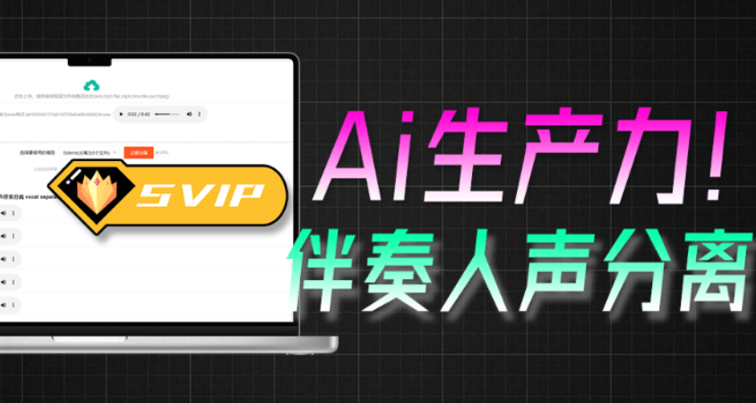 图片[1]-【11.21】Ai人声伴奏一键分离器！背景音乐提取器，纯本地运行，使用简单，音频分离工具 vocal-separate-v0.0.4-FreeDw资源库