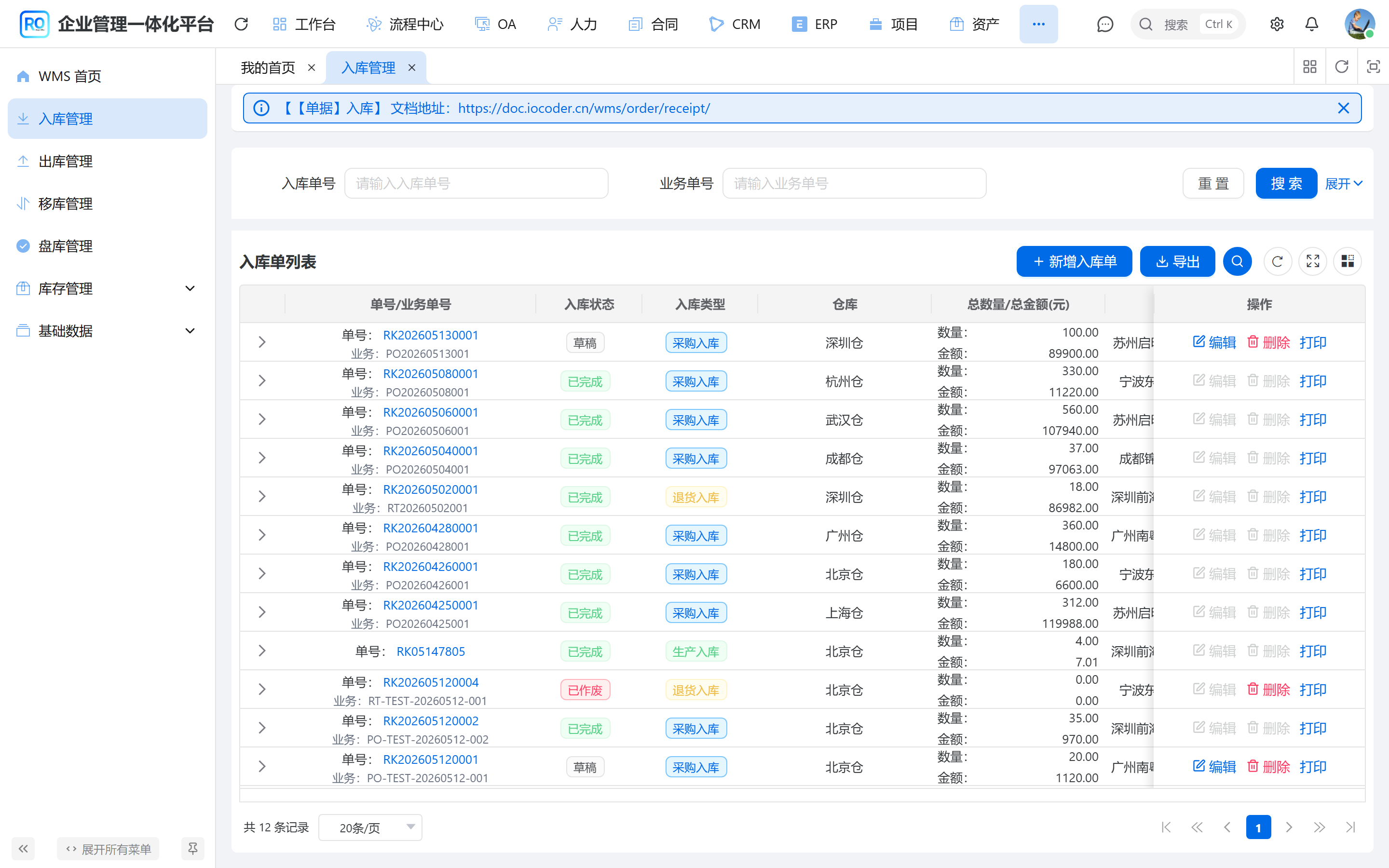 wms-receipt-order-list.png