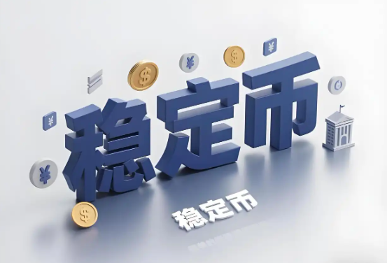 一文读懂:到底什么是稳定币？_稳定币是什么