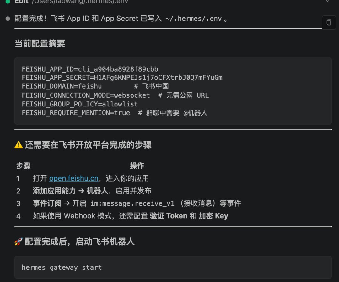 assets-手把手带你安装和使用Hermes/pasted-20260612002603.png