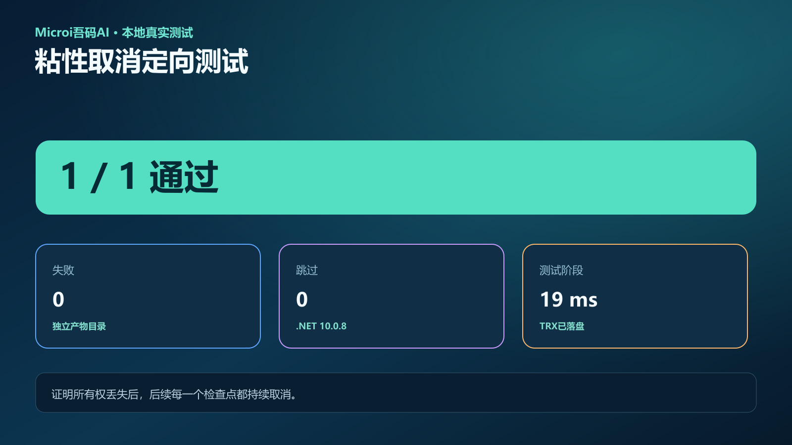 向量租约粘性取消定向测试执行证据
