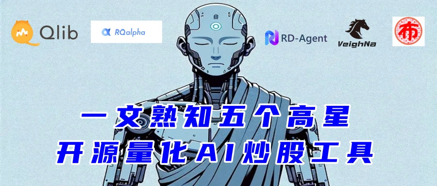 这5个开源量化AI炒股工具，让散户也能秒变量化大神！（附真实交易案例）_qlib和vn.py对比