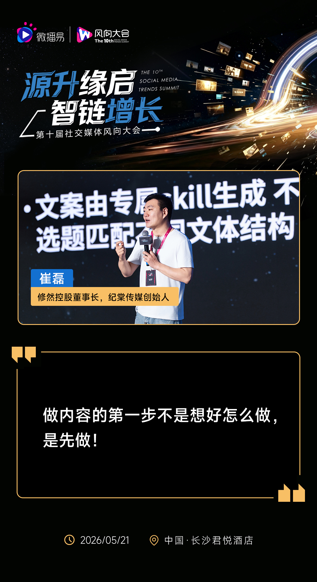 源升缘启 · 智链增长 | 第十届社交媒体风向大会圆满落幕
