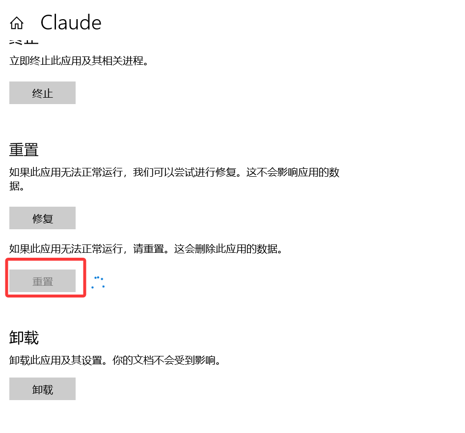 Windows 设置中搜索 Claude，进入高级选项执行重置