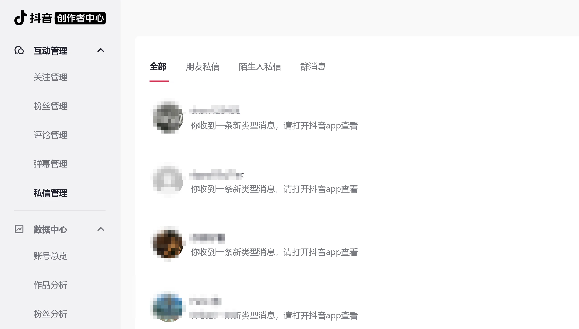 抖音创作者后台互动管理中的私信管理页面