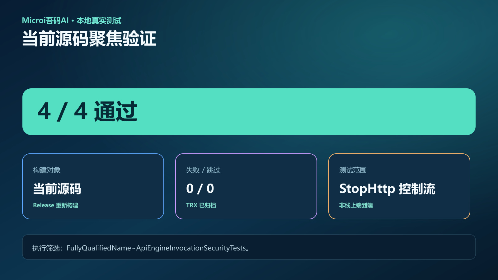ApiEngineInvocationSecurityTests四项当前源码测试证据图