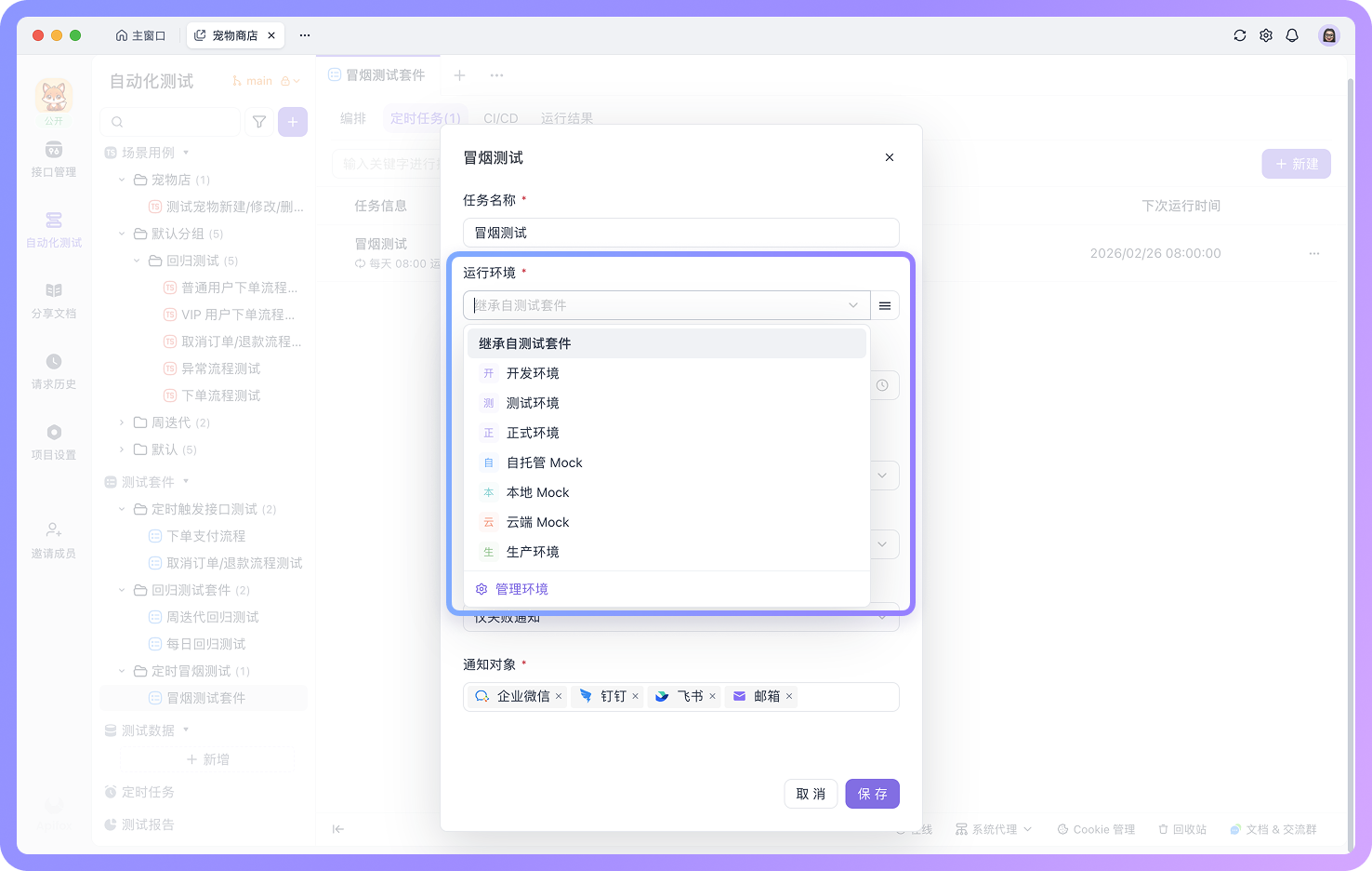 定时任务支持选择环境