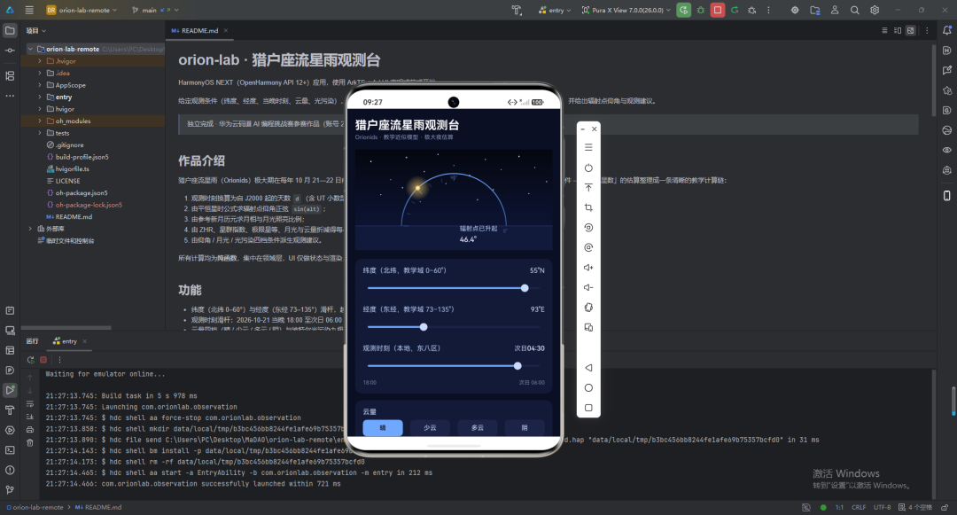 DevEco Studio 运行到模拟器：猎户座流星雨观测台首屏，深空蓝黑主题与弧形仰角面板就位