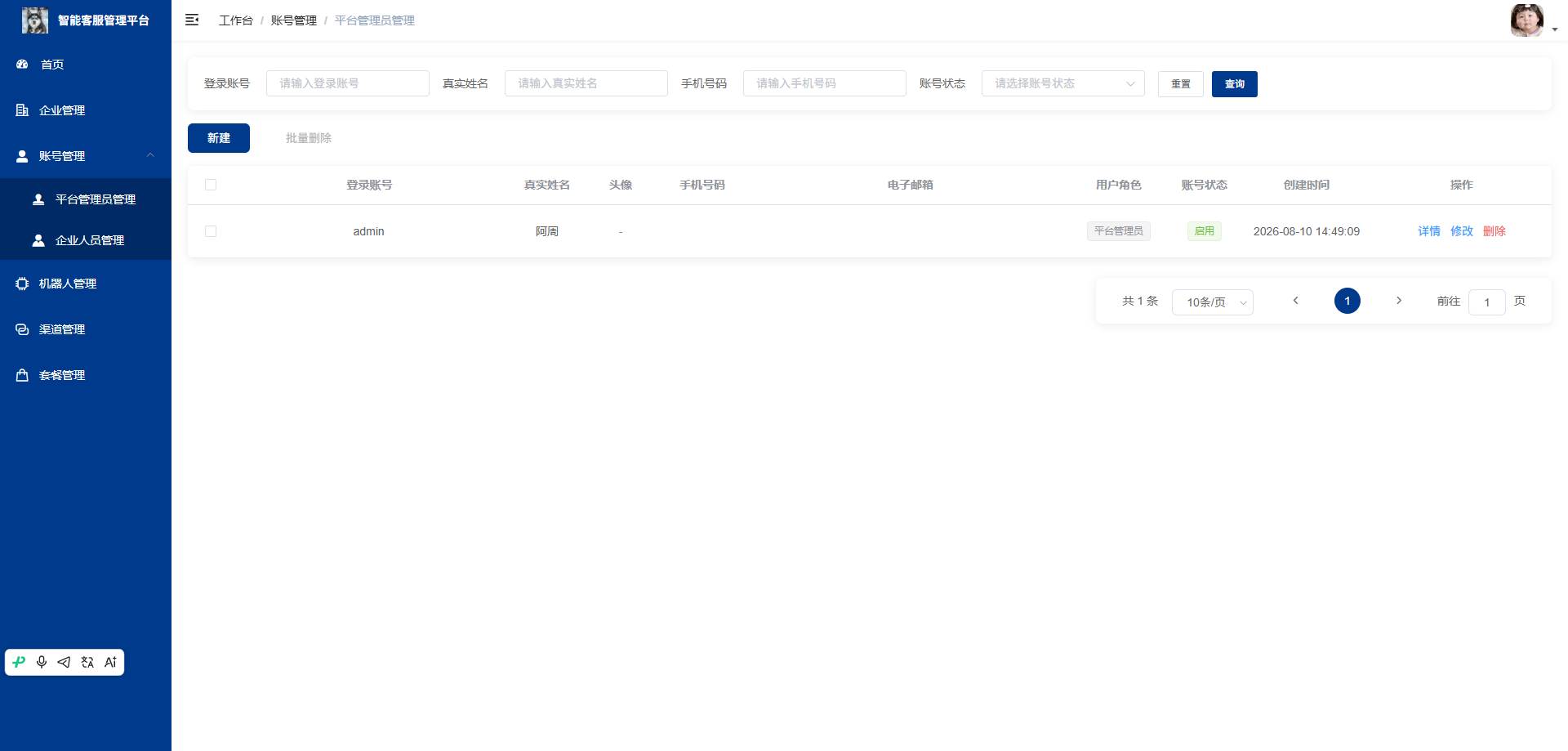 用户管理页：查看并管理平台管理员的账号信息