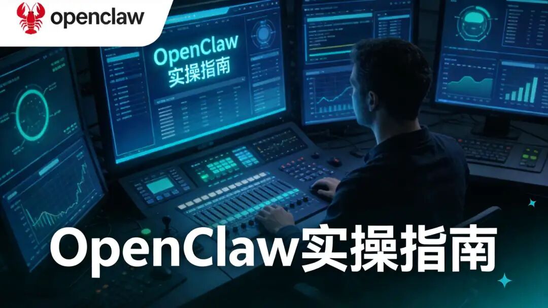 OpenClaw实操指南01｜发刊词：为什么要做一套能落地的OpenClaw实操系列-CSDN博客