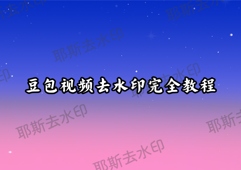 豆包视频怎么去水印？豆包视频下载去水印官方教程，2026实测有效方法