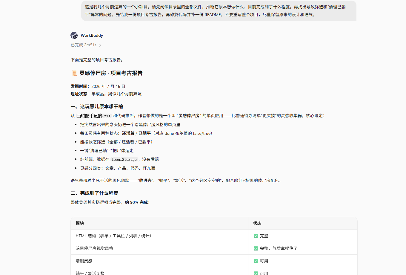 WorkBuddy 输出项目考古报告