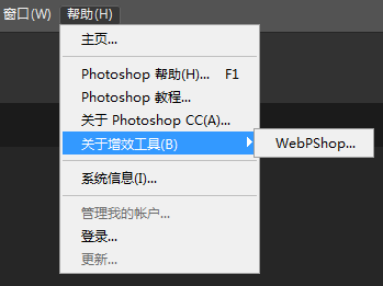 PS导入编辑WebP图像神器 WebPShop v0.4.3 插件