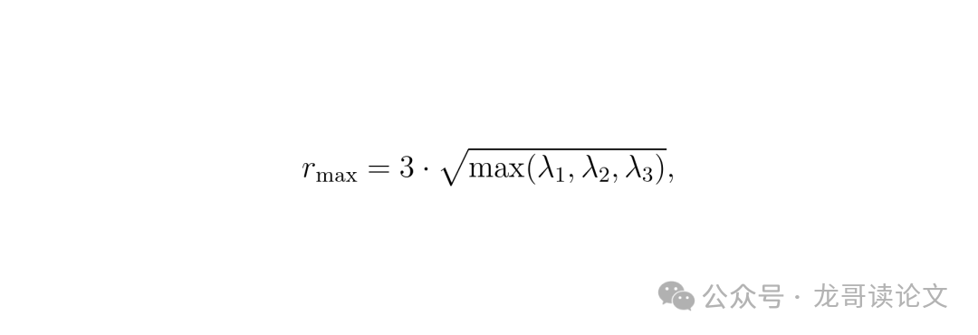 公式：r_max = 3 * sqrt(max(λ1, λ2, λ3))，其中λ1, λ2, λ3是Σ的特征值