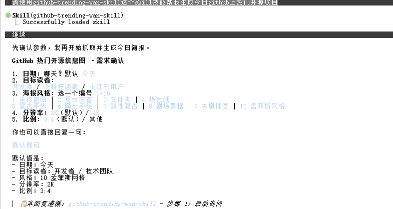 启动 github-trending-wan-skill