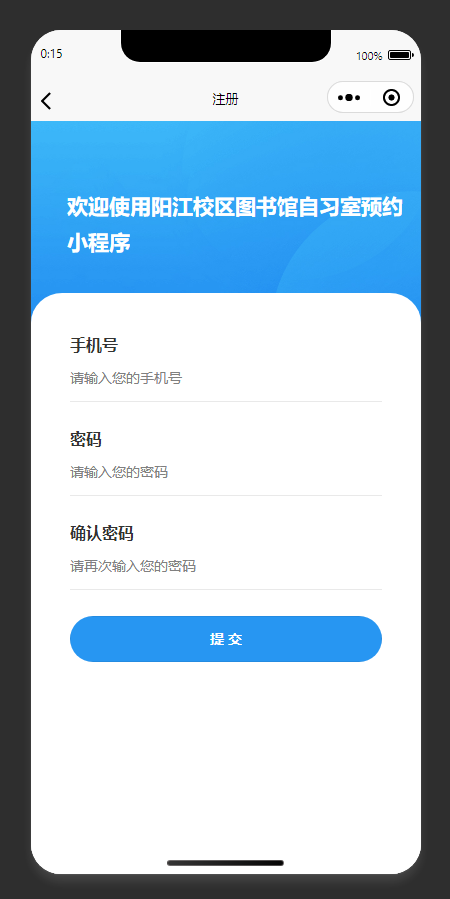注册页：填写注册信息，完成自习室预约小程序账号注册