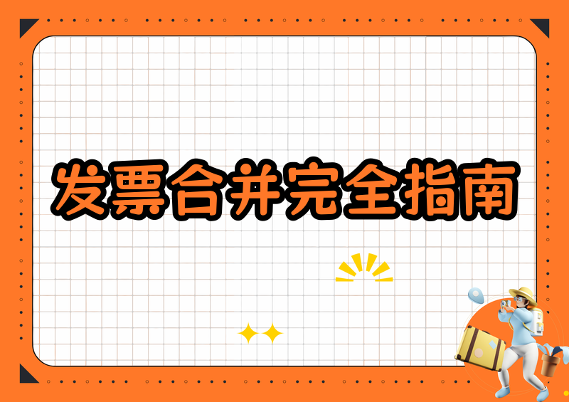 2026发票PDF合并保姆级指南：免费工具推荐+手把手教程