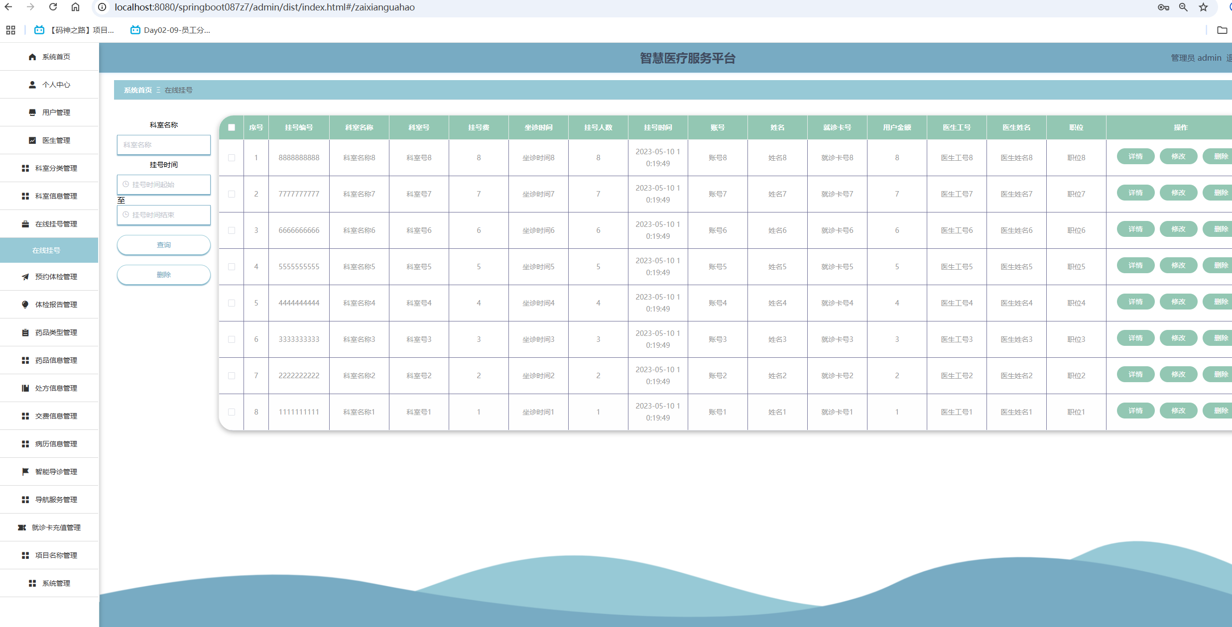 在线挂号管理.png
