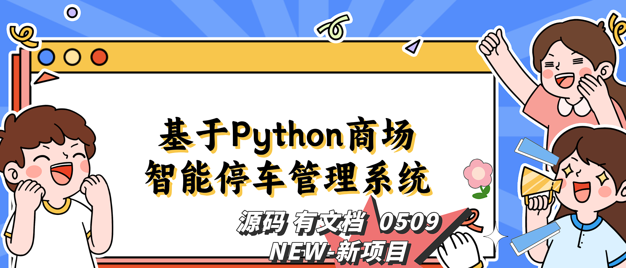 基于Django的商场停车场管理系统【Python系统设计详解】-CSDN博客